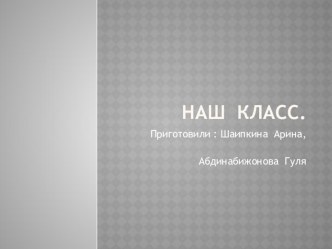 наш класс классный час