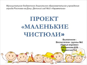 ПРОЕКТ МАЛЕНЬКИЕ ЧИСТЮЛИ проект (младшая группа)