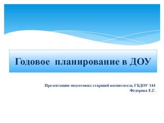 Годовое планирование в ДОУ методическая разработка