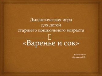 Презентация Дидактическая игра Сок и варенье презентация к уроку по развитию речи (старшая группа)