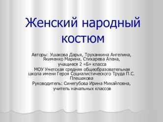 Ученический проект Особенности женского национального костюма проект по окружающему миру (2 класс)