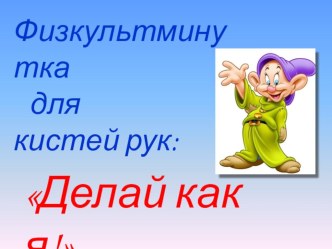 физминутка