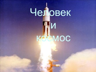 Презентация для подготовительной группы : Становление космонавтики компьютерная программа по окружающему миру (подготовительная группа)