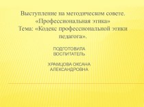 Выступление на методическом совете. Тема: Кодекс профессиональной этики педагога. презентация для интерактивной доски