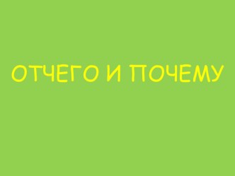 Конспект урока окружающего мира : Отчего и почему план-конспект занятия по окружающему миру (1 класс) по теме