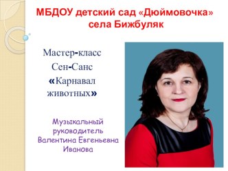 Мастер-класс Сен-Санс Карнавал животных учебно-методическое пособие (старшая группа)