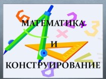 Презентация Треугольник вписанный в окружность презентация к уроку по математике (3 класс)