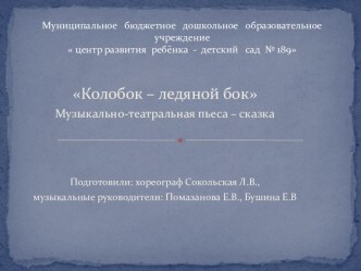 Презентация колобок - ледяной бок проект по музыке (подготовительная группа)