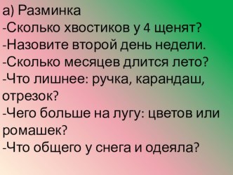 Урок математики в 1классе презентация к уроку по математике (1 класс)