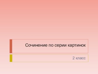 Сочинение по серии картинок презентация к уроку по русскому языку (2 класс)