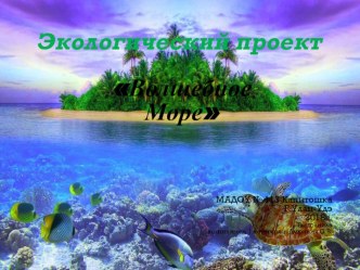 проект Волшебное море проект по окружающему миру (старшая группа)