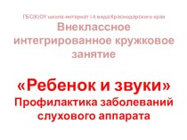 Ребенок и звуки презентация к уроку (4 класс)