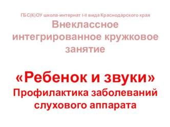 Ребенок и звуки презентация к уроку (4 класс)