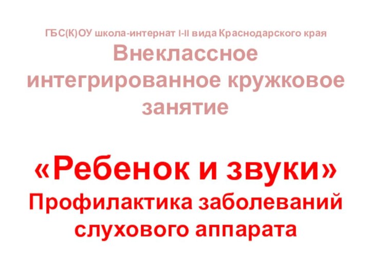 ГБС(К)ОУ школа-интернат I-II вида Краснодарского края  Внеклассное интегрированное кружковое занятие