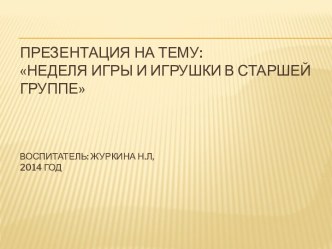 Неделя игры и игрушки в старшей группе презентация к уроку (старшая группа) по теме