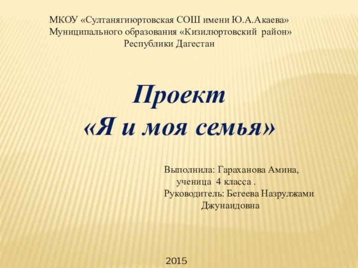 МКОУ «Султанягиюртовская СОШ имени Ю.А.Акаева» Муниципального образования «Кизилюртовский район»Республики ДагестанПроект «Я и