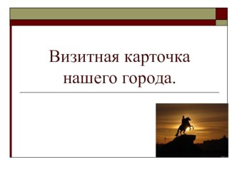 Визитная карточка Санкт-Петербурга презентация к уроку по истории (1 класс)