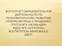 Фотоотчет образовательной деятельности по познавательному развитию Покрасим яйца к празднику группа №4 Незабудки материал (младшая группа)