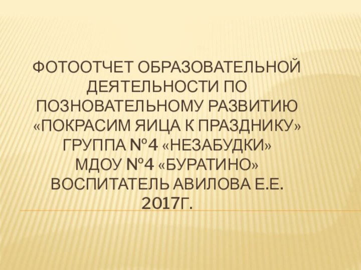 Фотоотчет образовательной деятельности по позновательному развитию «Покрасим яица к празднику» группа №4