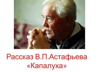 Урок по литературному чтению В.Астафьев Капалуха презентация к уроку по чтению (4 класс) по теме