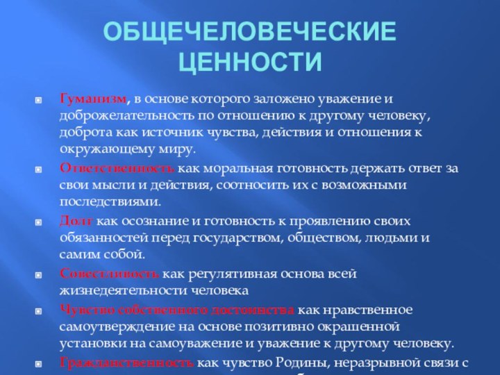 ОБЩЕЧЕЛОВЕЧЕСКИЕ ЦЕННОСТИГуманизм, в основе которого заложено уважение и доброжелательность по отношению к