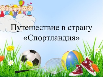 Презентация к ООД Путешествие в страну Спортландия презентация к уроку по окружающему миру (средняя группа)