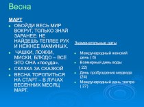 Весна торопится на старт проект по окружающему миру (подготовительная группа) по теме