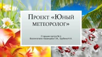 Презентация Юный Метеоролог презентация к уроку по окружающему миру (подготовительная группа)