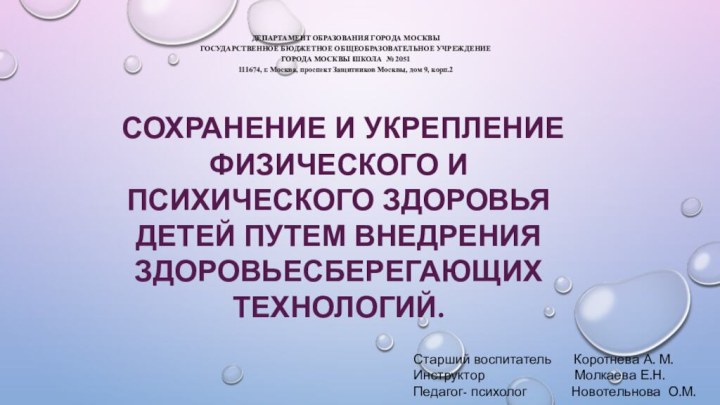 сохранение и укрепление физического и психического здоровья детей путем внедрения здоровьесберегающих