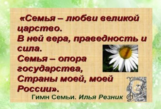 Презентация. Тема: СЕМЬЯ презентация к уроку