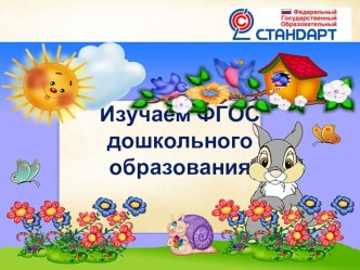 ФГОС ДО для родителей презентация для интерактивной доски