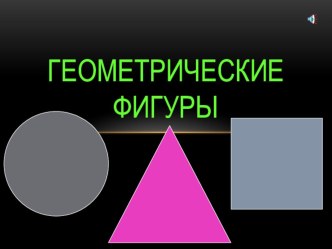 Геометрические фигуры презентация к уроку по математике (младшая группа)