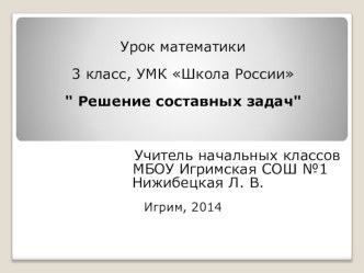 Проект: Системно-деятельностный подход в обучении математике. Решение составных задач проект по математике (3 класс) по теме