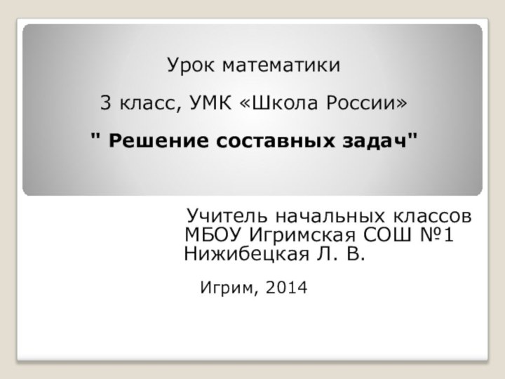 Урок математики3 класс, УМК «Школа России»