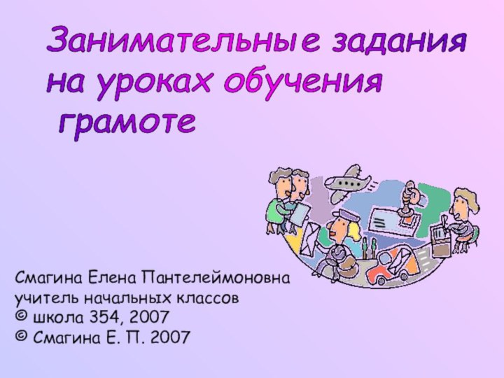 Занимательные задания  на уроках обучения   грамоте Смагина Елена