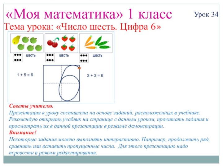 «Моя математика» 1 классУрок 34Тема урока: «Число шесть. Цифра 6»Советы учителю.Презентация к