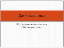 Презентация Дикие животные презентация по окружающему миру