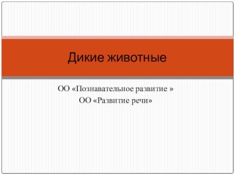 Презентация Дикие животные презентация по окружающему миру