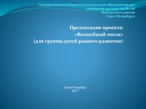 Презентация проекта Волшебный песок проект по теме