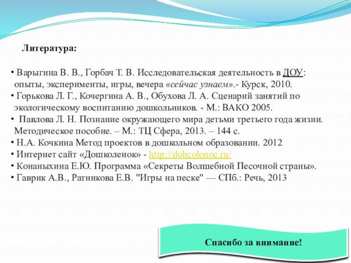 Спасибо за внимание! Литература: Варыгина В. В., Горбач Т. В. Исследовательская деятельность