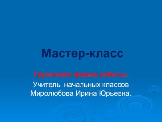 мастер-класс презентация по теме