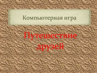 Урок окружающего мира во 2 классе Этот подозрительный тип+презентация презентация к уроку по окружающему миру (2 класс) по теме