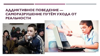 Тема родительского собрания: Аддиктивное поведение - саморазрушение путём ухода от реальности презентация к уроку по теме