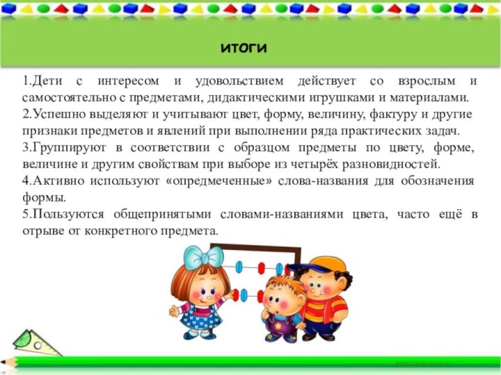 итоги1.Дети с интересом и удовольствием действует со взрослым и самостоятельно с предметами,