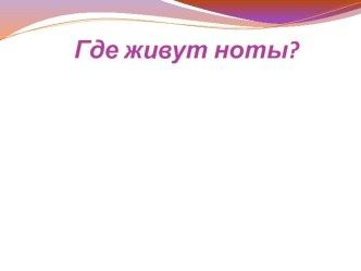 Обучающая презентация Нотное королевство презентация к уроку по музыке (подготовительная группа)