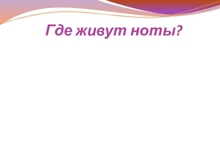 Где живут ноты?