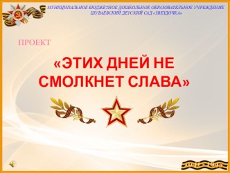 Проект Этих дней не смолкнет слава проект