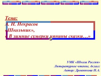 А.Н.Некрасов  Школьник,  В зимние сумерки нянины сказки. презентация урока для интерактивной доски по чтению (4 класс)