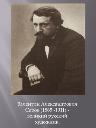 Презентация к уроку Описание картины В.Серова Девочка с персиками презентация к уроку по русскому языку (4 класс)