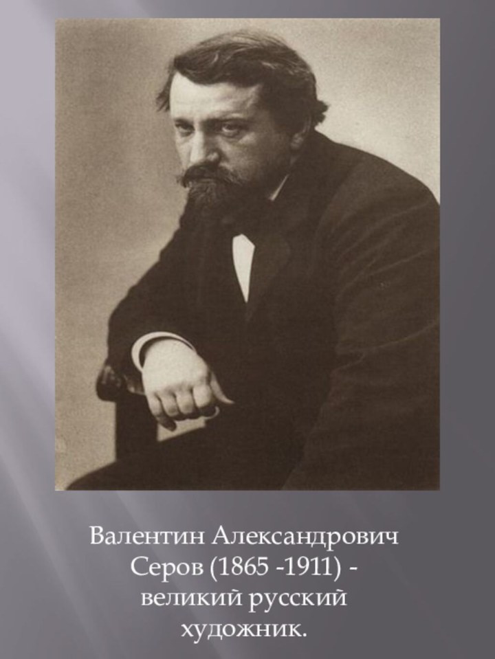 Валентин Александрович Серов (1865 -1911) - великий русский художник.